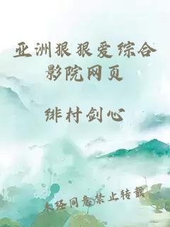 亞洲狠狠愛(ài)綜合影院網(wǎng)頁(yè)