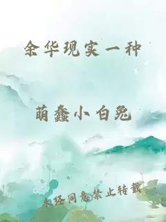 余華現實(shí)一種