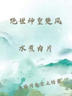 絕世神皇楚風(fēng)