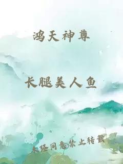 鴻天神尊