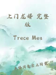 上門(mén)龍婿 完整版