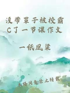 沒(méi)帶罩子被校霸C了一節課作文