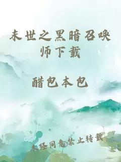 末世之黑暗召喚師下載