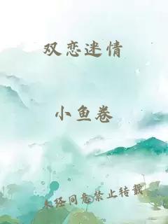 雙戀迷情