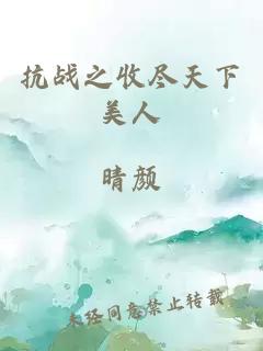 抗戰之收盡天下美人