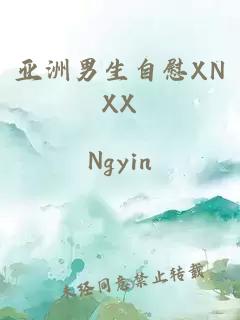 亞洲男生自慰XNXX
