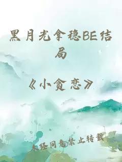 黑月光拿穩BE結局