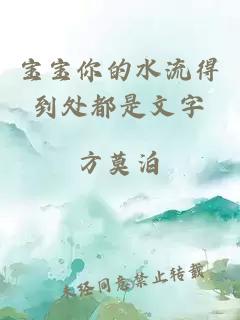 寶寶你的水流得到處都是文字