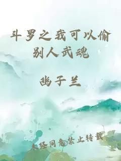 斗羅之我可以偷別人武魂