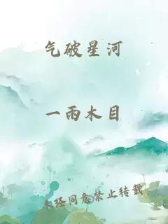 氣破星河