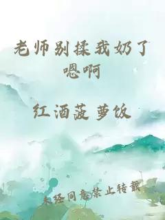 老師別揉我奶了嗯啊