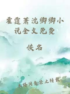 霍霆蕭沈卿卿小說(shuō)全文免費