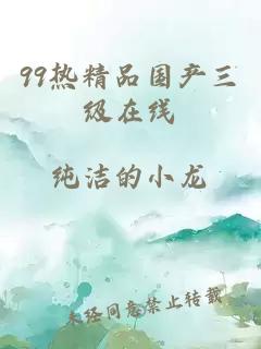 99熱精品國產(chǎn)三級在線(xiàn)