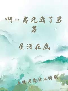 啊…臠死我了男男