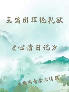 玉蒲團Ⅲ艷乳欲