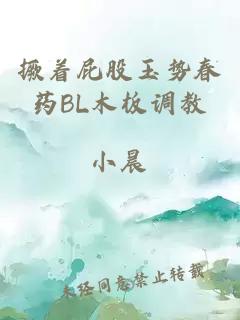 撅著(zhù)屁股玉勢春藥BL木板調教