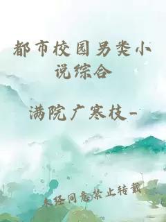 都市校園另類(lèi)小說(shuō)綜合
