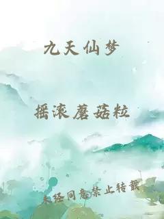 九天仙夢(mèng)