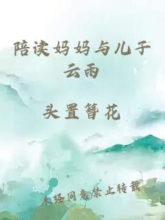 陪讀媽媽與兒子云雨