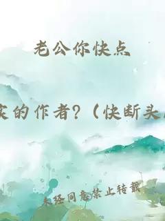 老公你快點(diǎn)