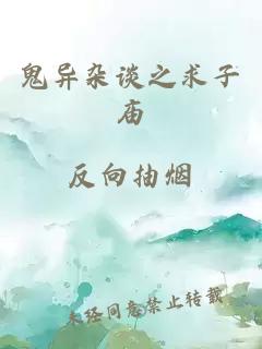鬼異雜談之求子廟