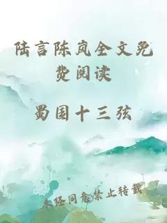 陸言陳嵐全文免費閱讀