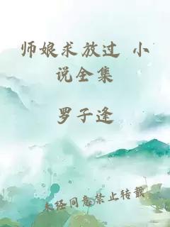 師娘求放過(guò) 小說(shuō)全集