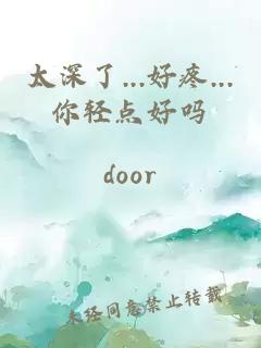 太深了...好疼...你輕點(diǎn)好嗎