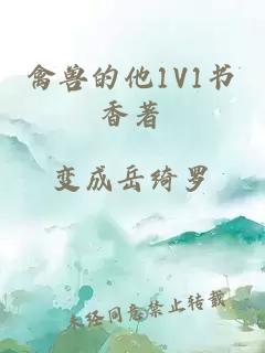 禽獸的他1V1書(shū)香著(zhù)