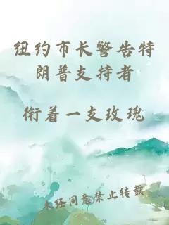 紐約市長(cháng)警告特朗普支持者