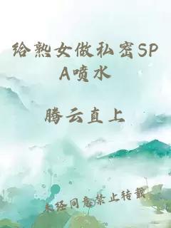 給熟女做私密SPA噴水