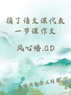 捅了語(yǔ)文課代表一節課作文