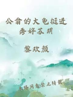 公翁的大龜挺進(jìn)秀婷蘇玥