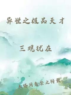 異世之極品天才
