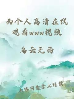 兩個(gè)人高清在線(xiàn)觀(guān)看www視頻