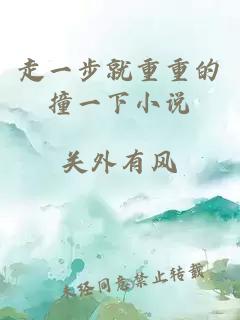 走一步就重重的撞一下小說(shuō)