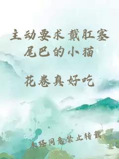 主動(dòng)要求戴肛塞尾巴的小貓