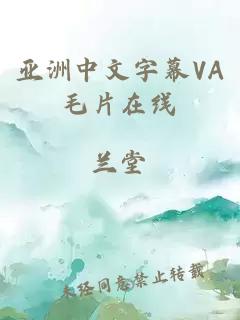 亞洲中文字幕VA毛片在線(xiàn)