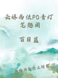 云嬌雨怯PO青燈 筆趣閣