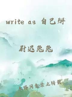 write as 自己掰