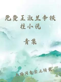 免費王淑蘭李鐵柱小說(shuō)