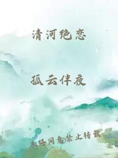 清河絕戀