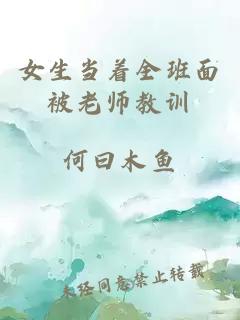 女生當著(zhù)全班面被老師教訓