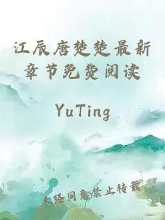 江辰唐楚楚最新章節免費閱讀