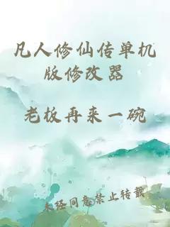 凡人修仙傳單機版修改器