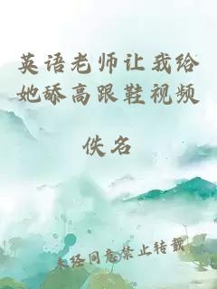英語(yǔ)老師讓我給她舔高跟鞋視頻