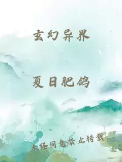 玄幻異界