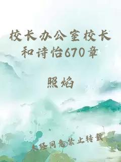 校長(cháng)辦公室校長(cháng)和詩(shī)怡670章