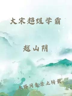大宋超級學(xué)霸