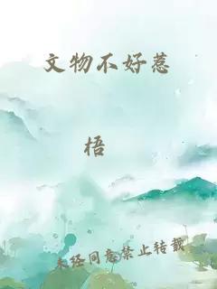 文物不好惹
